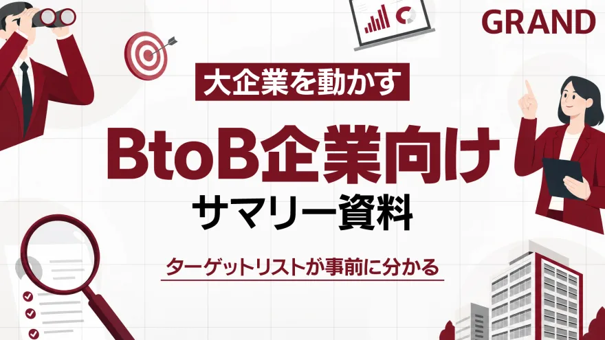 BtoB企業向けサマリー資料 の表紙
