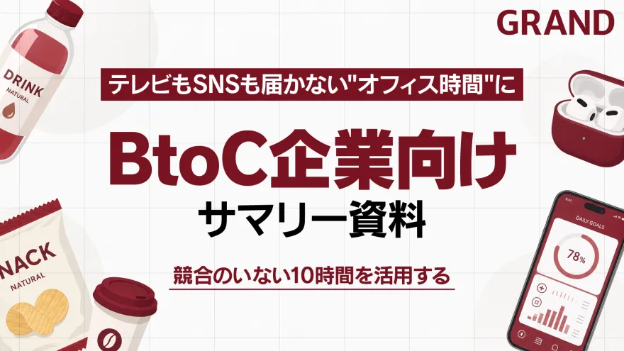 BtoC企業向けサマリー資料 の表紙