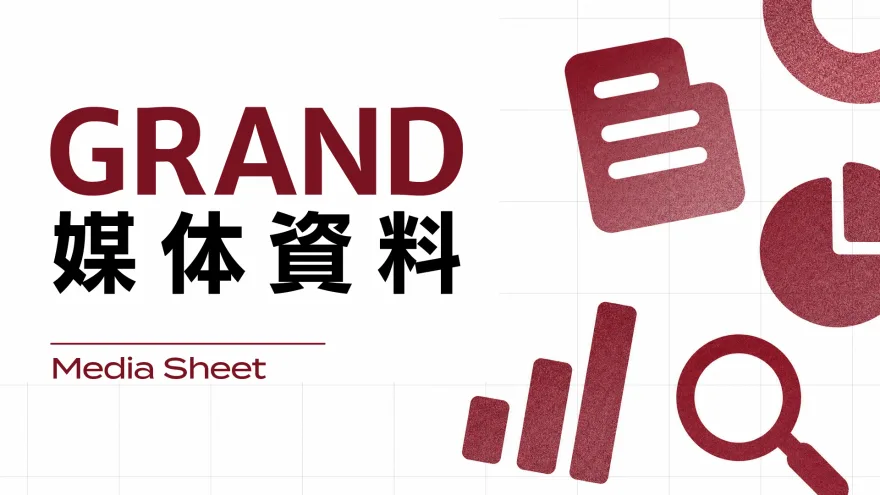 GRAND媒体資料 の表紙