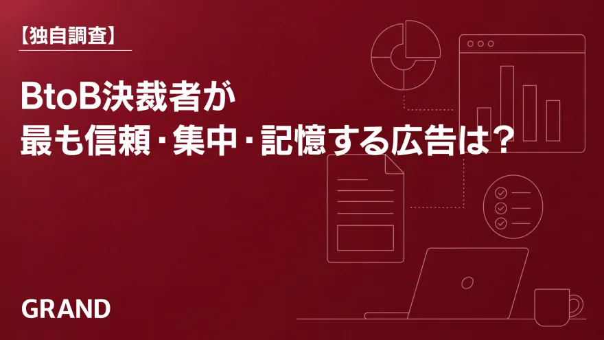 【独自調査】BtoB決裁者が最も信頼・集中・記憶する広告とは の表紙