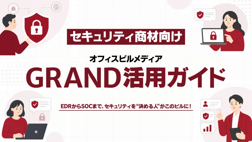 セキュリティ商材向け資料 の表紙