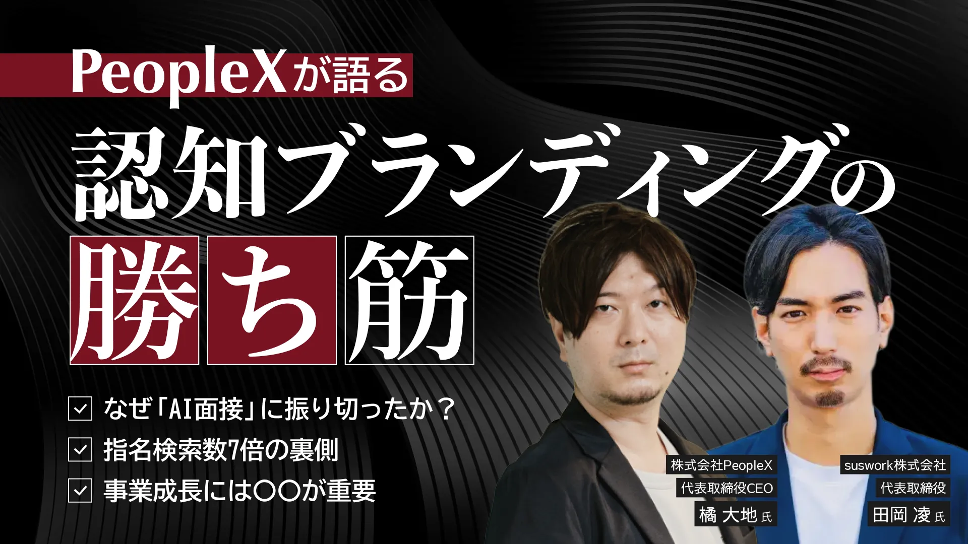 PeopleXが語る 認知ブランディングの勝ち筋