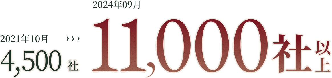 4,500社->11,000社以上